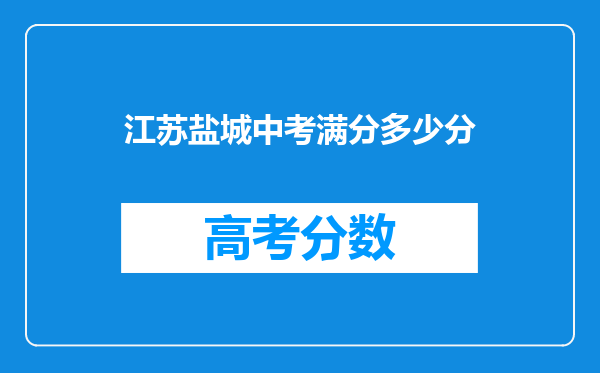 江苏盐城中考满分多少分