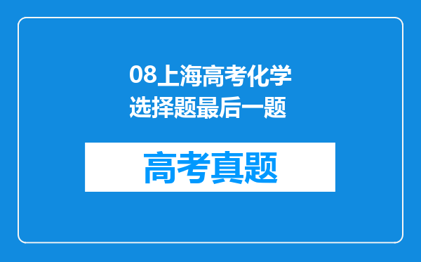 08上海高考化学选择题最后一题