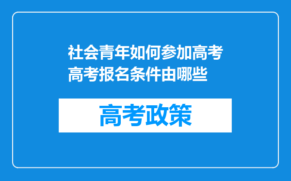 社会青年如何参加高考高考报名条件由哪些