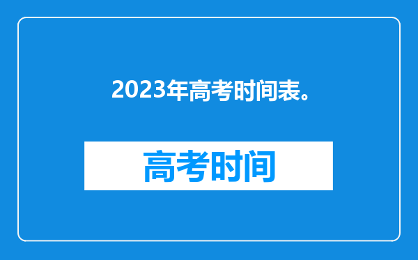 2023年高考时间表。