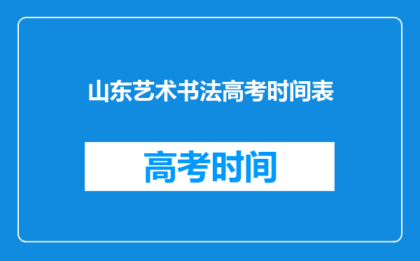 2024山东艺术类联考/统考报名时间及考试时间什么时候