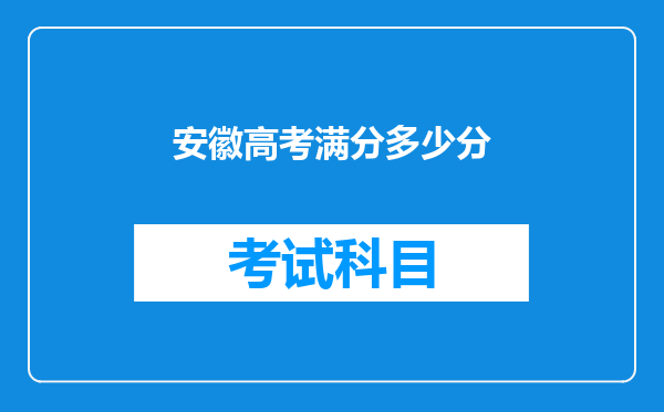 安徽高考满分多少分