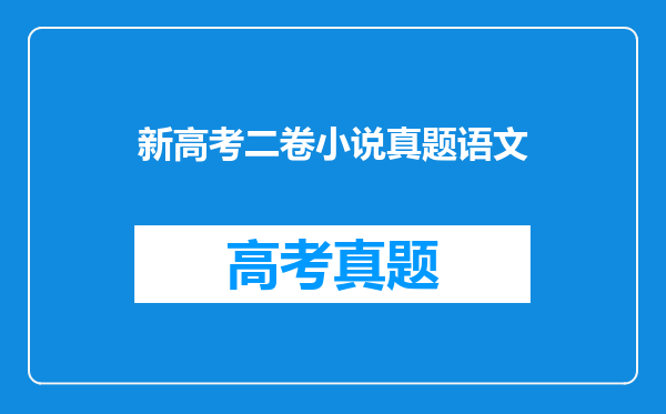 2024新高考Ⅱ卷作文“抵达未知之境”简析及下水文分享