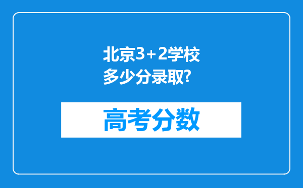 北京3+2学校多少分录取?