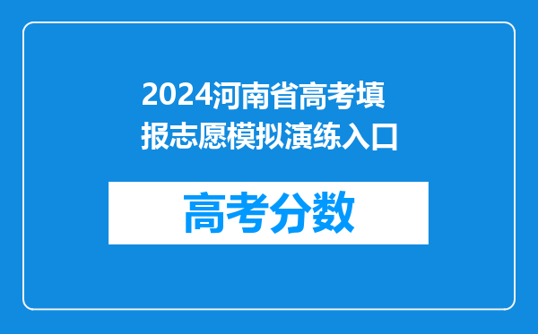 2024河南省高考填报志愿模拟演练入口