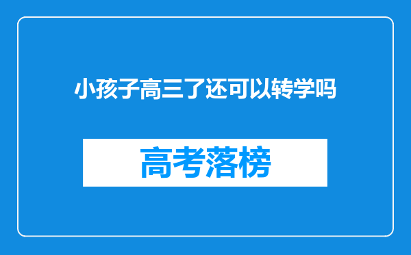 小孩子高三了还可以转学吗