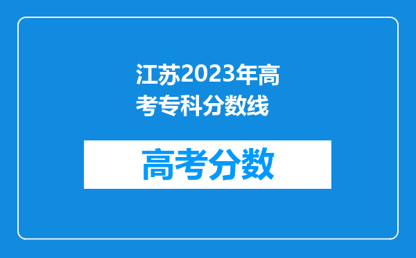 江苏2023年高考专科分数线