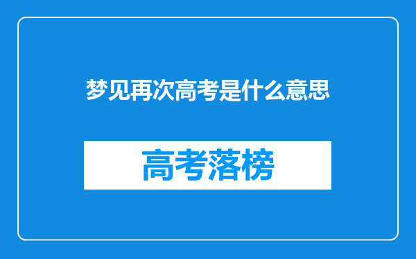 梦见再次高考是什么意思