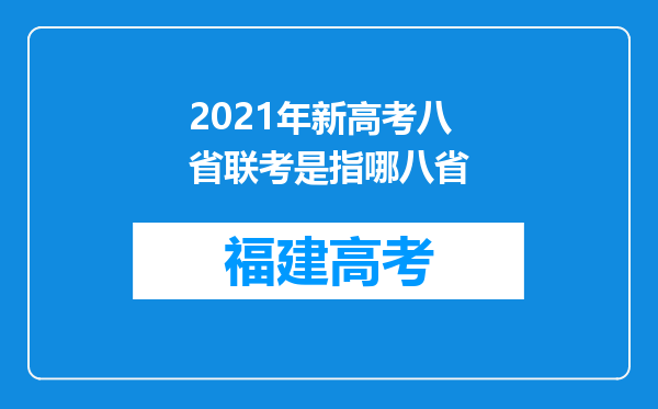 2021年新高考八省联考是指哪八省