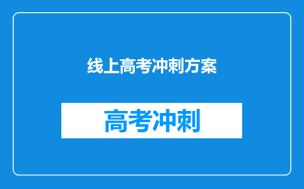 2020高考考生kaoku.net,高考冲刺怎么做?