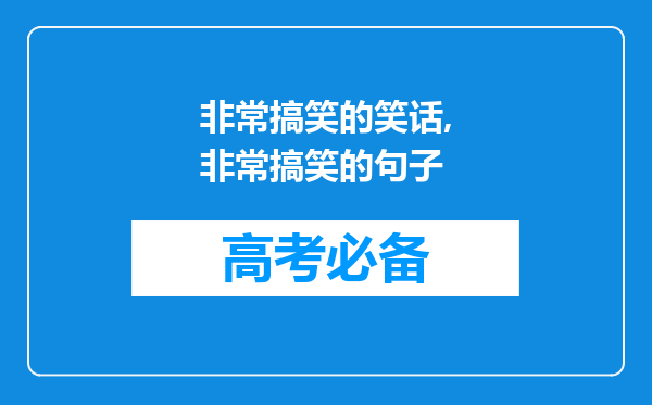 非常搞笑的笑话,非常搞笑的句子