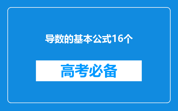 导数的基本公式16个