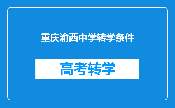 重庆渝西中学转学条件