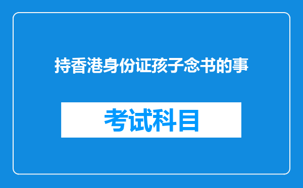 持香港身份证孩子念书的事