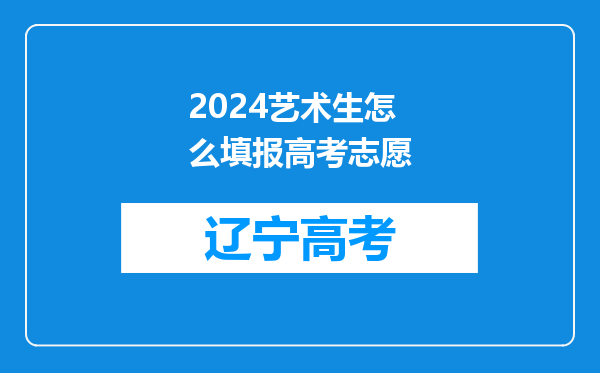 2024艺术生怎么填报高考志愿