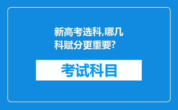 新高考选科,哪几科赋分更重要?