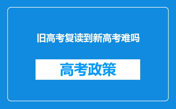 旧高考复读到新高考难吗