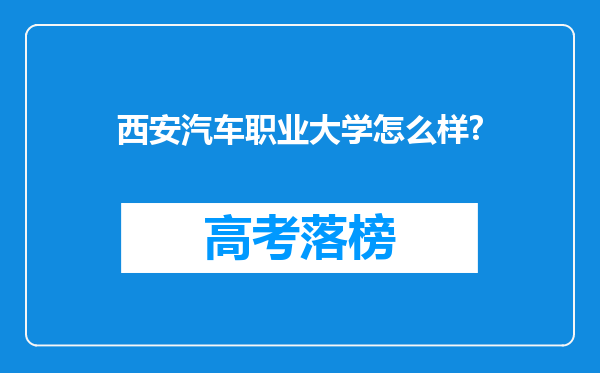 西安汽车职业大学怎么样?