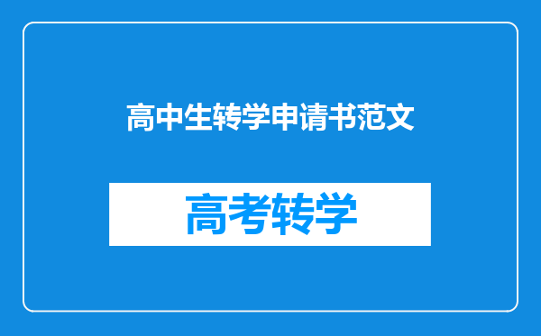 高中生转学申请书范文