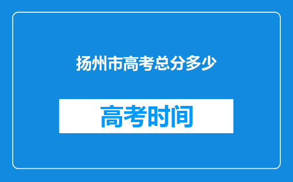 扬州市高考总分多少