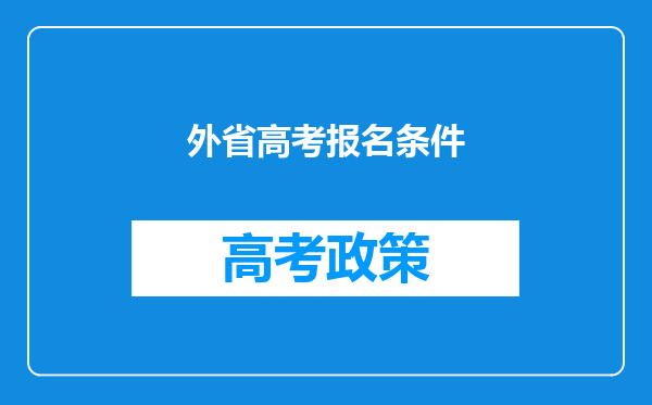 外省高考报名条件