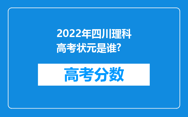 2022年四川理科高考状元是谁?