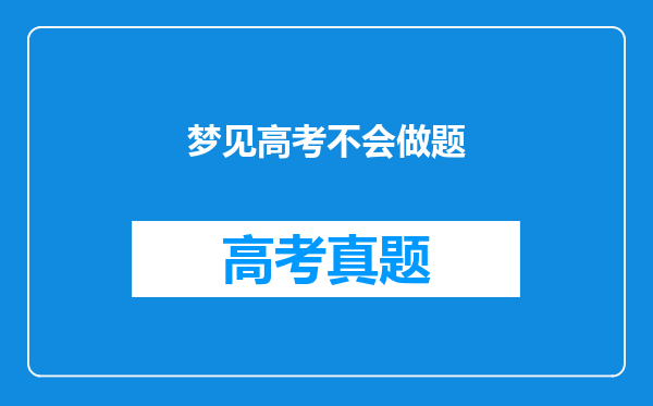 梦见高考不会做题