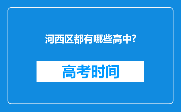 河西区都有哪些高中?