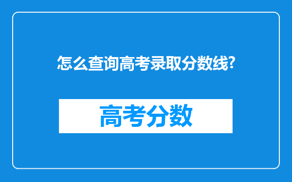 怎么查询高考录取分数线?