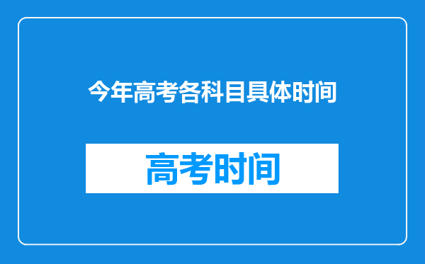 今年高考各科目具体时间