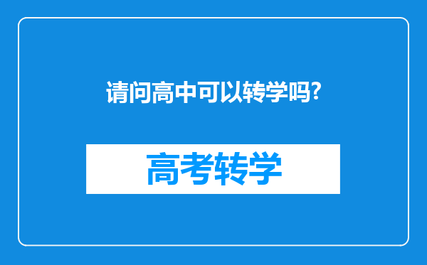 请问高中可以转学吗?