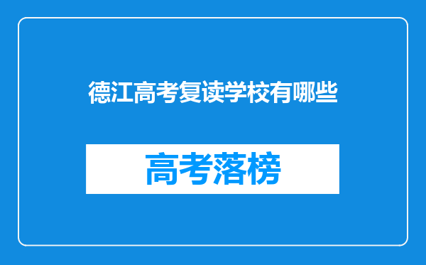 德江高考复读学校有哪些