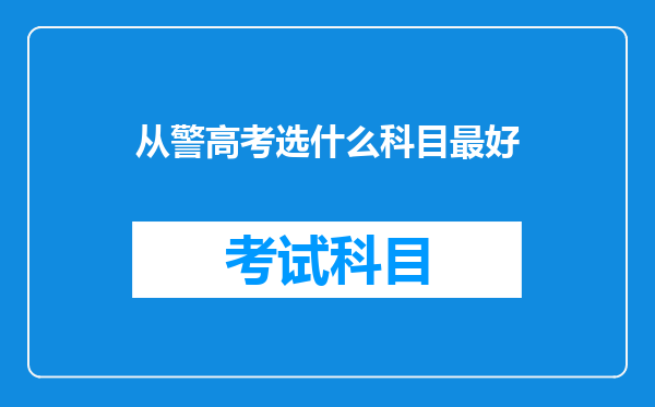 对于一个警校生来说,每年的公安院校联考到底有多重要?