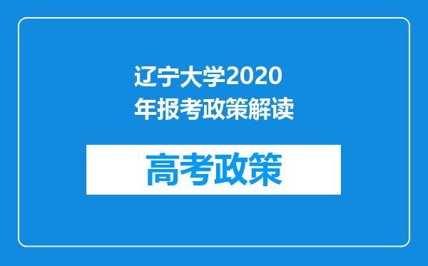 辽宁大学2020年报考政策解读