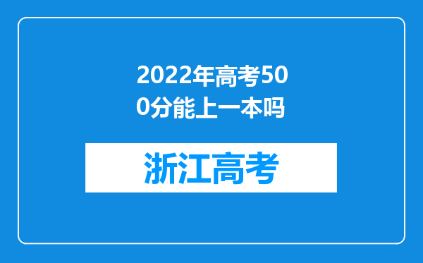 2022年高考500分能上一本吗