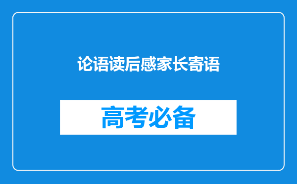 论语读后感家长寄语