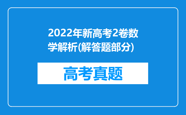 2022年新高考2卷数学解析(解答题部分)