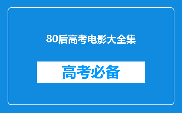 适合80后看的一些励志电影或者电视剧谁能分享几个?