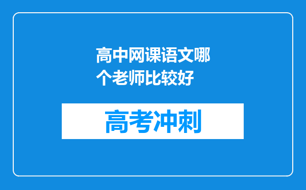 高中网课语文哪个老师比较好