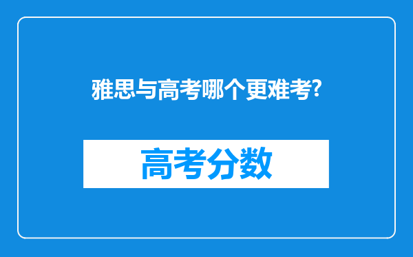 雅思与高考哪个更难考?