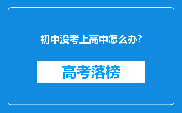 初中没考上高中怎么办?