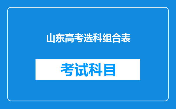 山东高考选科组合表