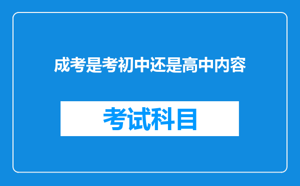 成考是考初中还是高中内容