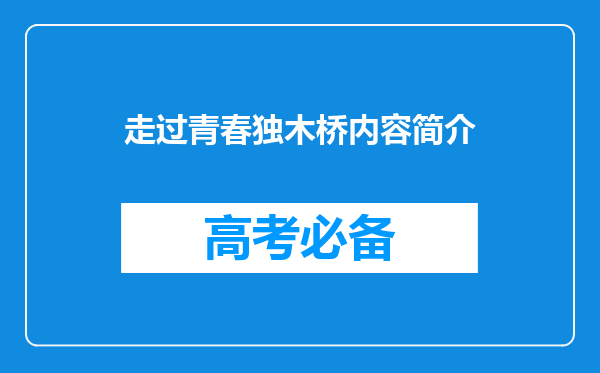 走过青春独木桥内容简介