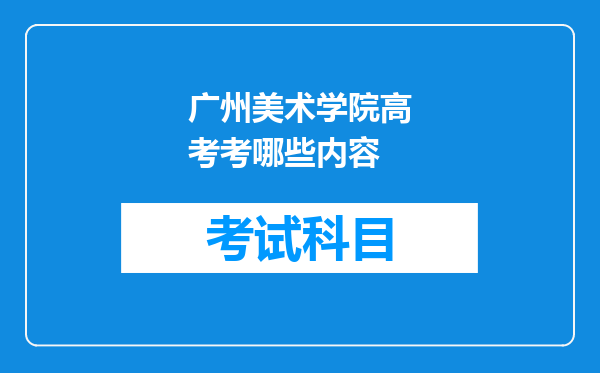 广州美术学院高考考哪些内容