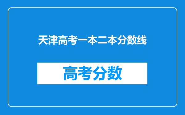 天津高考一本二本分数线