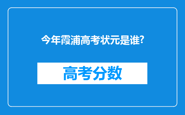 今年霞浦高考状元是谁?