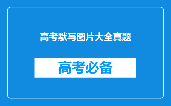 谁能帮我把08年上海语文高考的默写(详细)都发给我啊3Q了