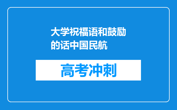 大学祝福语和鼓励的话中国民航