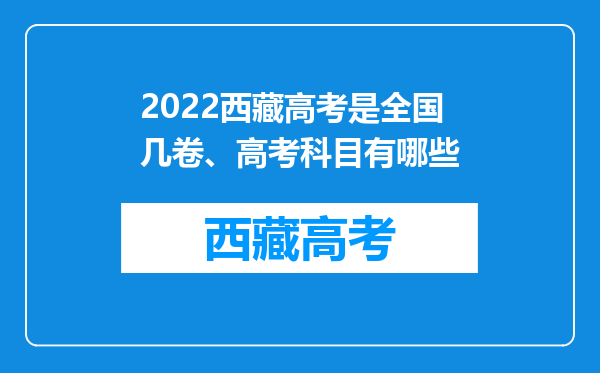 2022西藏高考是全国几卷、高考科目有哪些